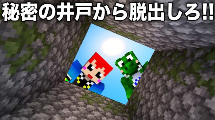 【脱出マイクラ】蘇生のカギは秘密の井戸!?【ともみど脱出/境界の夜祭】2