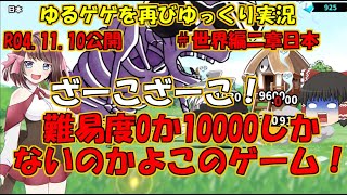 [妖怪大戦争]2年ぶりにゆるゲゲゆっくり実況＃世界編二章日本