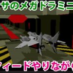 【ゲーム実況雑談】ナリヒサがメガドラミニ2のシルフィードを遊びながら雑談する動画