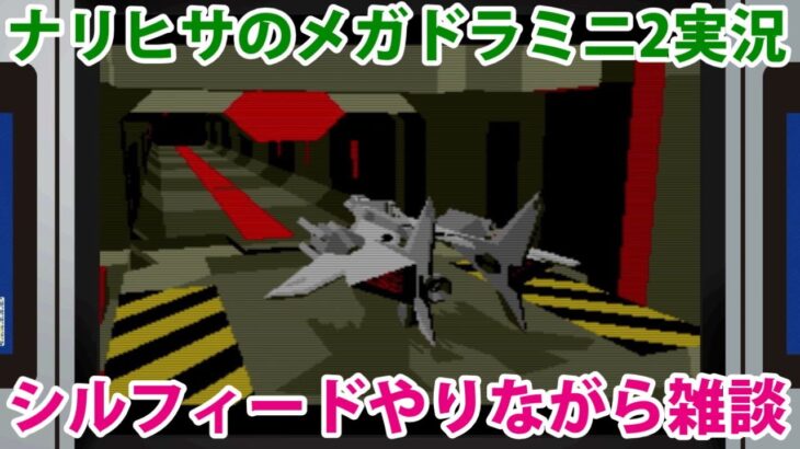 【ゲーム実況雑談】ナリヒサがメガドラミニ2のシルフィードを遊びながら雑談する動画