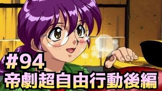 【サクラ大戦2】初見プレイ #94【ゲーム実況】