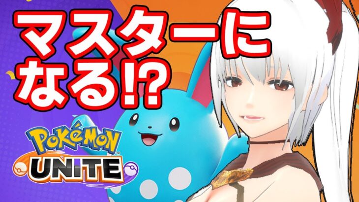 【 ポケモンユナイト 　ゲーム実況】光のユナイトを信じてる！視聴者参加型もしたい！多分ランクマッチ！エキスパ2～【 VTuber 蘭堂ララ 】