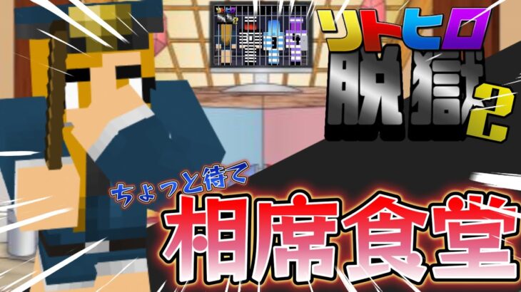 マイクラ脱獄✖︎相席食堂2   すれ違いコント!?w  #ゲーム実況  #マイクラ  #相席食堂