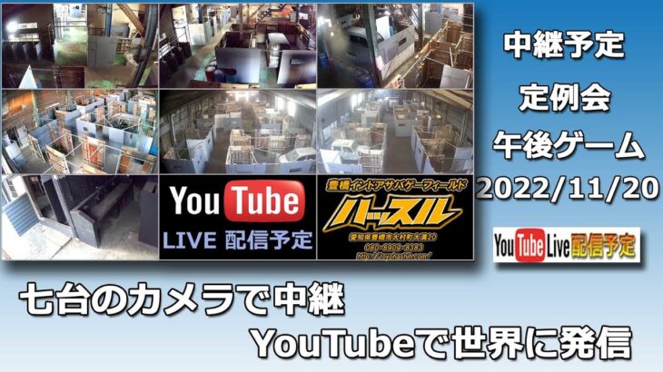 豊橋ハッスルライブ デイゲーム定例会 午後ゲーム 2022/11/20