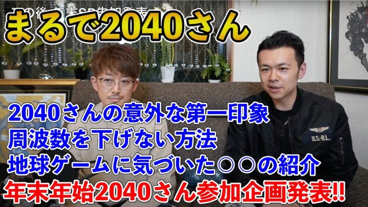 【まるで2040さん】地球ゲーム熟練者の登坂さんと下町侍のコラボライブ！