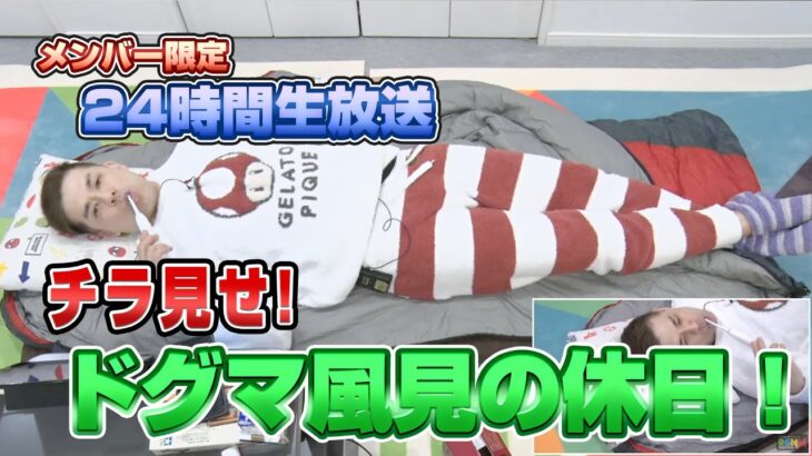 チラ見せ！ドグマ風見の休日 （どなたでもご覧いただけます）【メンバー限定24時間生放送】