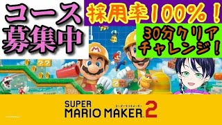 【コース募集中】マリオメーカー2ゲーム実況ー4：参加型30分クリアチャレンジ！@コメのコース採用率100％！【スーパーマリメ2リクエスト】 ファンキキ