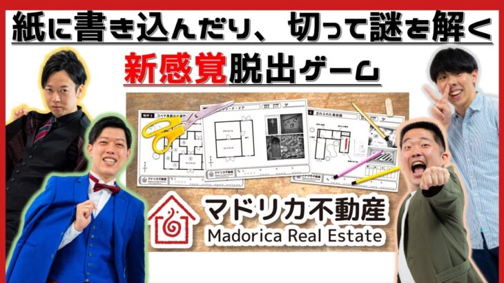 【生配信】残り2部屋！！間取り図に書いて！切って！新感覚の脱出ゲーム！『マドリカ不動産』#6【マンゲキゲーム実況】