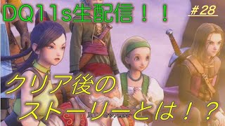 【ゲーム実況】#28 ドラゴンクエストXI 過ぎ去りし時を求めて S