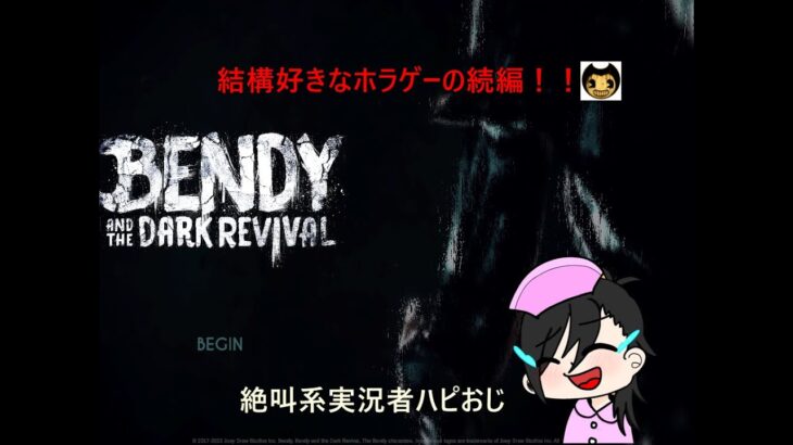 遂にキター！ベンディの続編を絶叫プレイ！！　#ホラーゲーム実況プレイ 　＃ベンディ2　＃Bendy and the Dark Revival