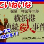 【レトロゲーム/実況】ファミコン実機で「探偵 神宮寺三郎 横浜港連続殺人事件」ホワイトボードでじっくり犯人を追い詰める！#2【FC/クリア/エンディング/BGM/攻略/名作】