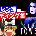 【レトロゲームゆっくり実況】クロックタワー2　ヘレンエンディング集　PlayStation/PS