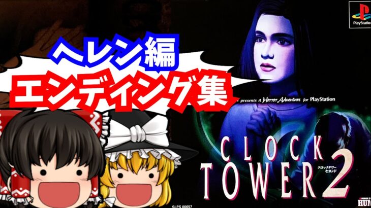 【レトロゲームゆっくり実況】クロックタワー2　ヘレンエンディング集　PlayStation/PS