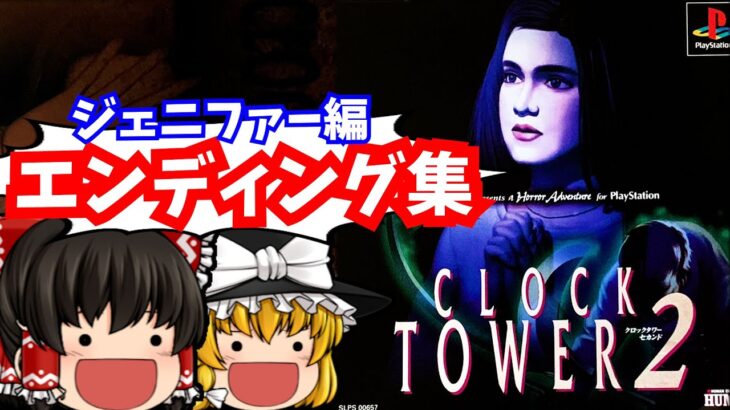 【レトロゲームゆっくり実況】クロックタワー2　ジェニファーエンディング集　PlayStation/PS
