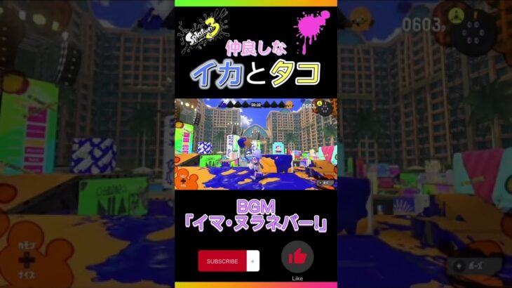 【スプラトゥーン3】仲良しなイカとタコ #スプラ3 #ゲーム実況