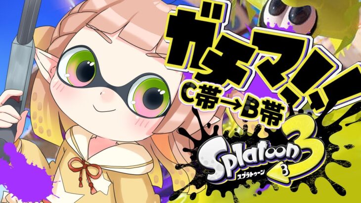 【スプラトゥーン3】久しぶりのガチマで沼ジャン園児！？【ゲーム実況/ほしまるりぼん/ #新人VTuber 】