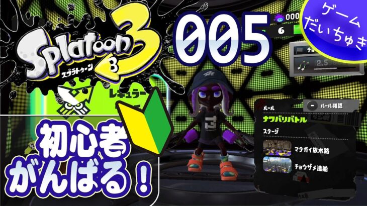 スプラトゥーン3初心者　005 [ゲーム実況] [Switch] [Nintendo] [Splatoon3]