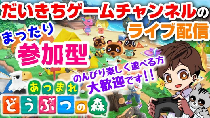 【あつまれどうぶつの森】 だいきちゲームチャンネルのライブ配信 #34 【Switch】【参加型】