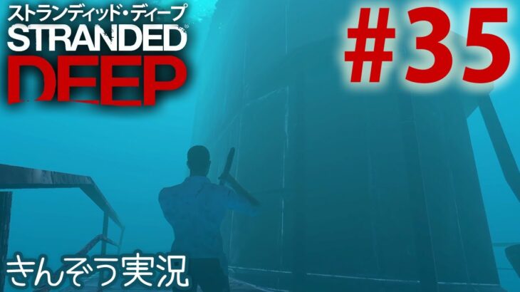 #35 ここか！群島脱出サバイバルゲーム実況プレイ【Stranded Deep／ストランデッド・ディープ】(PC／Mac／PS4／Xbox／Switch)