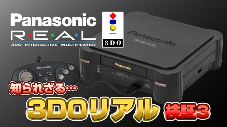 知られざる… 3DOリアルを検証3（3DO REAL Validate3）【レトロゲーム実況】