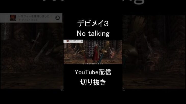 【デビルメイクライ3】No talking 　配信切り抜き#shorts #ゲーム実況 #ゲーム配信