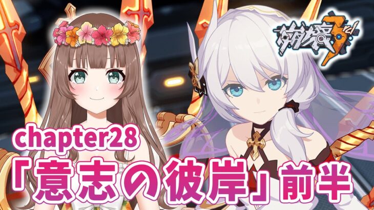 【崩壊3rd】♡chapter28 「意志の彼岸」メインストーリーやっていく～♪（PC版）【Honkai Impact 3rd】〔VTuberゲーム実況女性配信沖縄〕