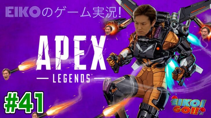 【#41】EIKOがAPEXを生配信！【ゲーム実況】