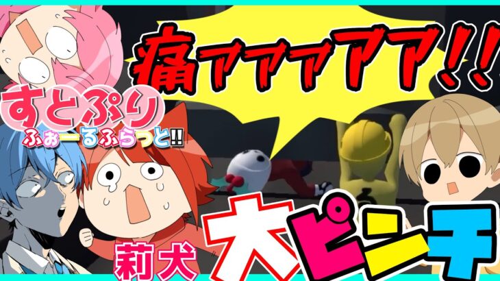 【実況】莉犬くん大ピンチ！？全く協力しない4人の！ふにゃふにゃゲーム実況WWW【すとぷり】Human: Fall Flat(ヒューマンフォールフラット)