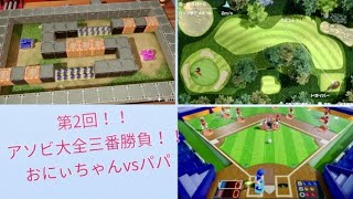 【ゲーム実況】第２弾！世界のアソビ大全51 三番勝負！おにぃちゃんvsパパ ゴルフ トイベースボール VSタンク 今回の勝者は？！