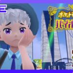 【ライブ配信】ジム5・ヌシ3・ダン2攻略!!ポケモンバイオレット ゲーム実況