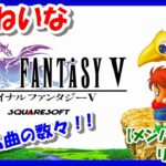 【レトロゲーム/実況】スーファミ実機で「ファイナルファンタジー5（Final Fantasy V）」ストーリーをじっくり【スーパーファミコン/SFC/クリア/エンディング/BGM/攻略/名作】