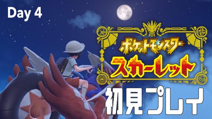 【ポケットモンスタースカーレット】新しい冒険のはじまりだ！！！　０6　※ネタバレ注意【ゲーム実況】