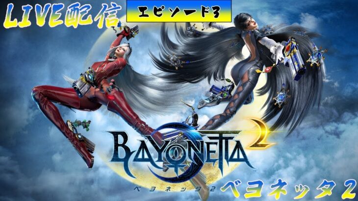 第656回 ライブ配信【Ep.3 ベヨネッタ2】＊ネタバレあり【ゲーム実況】BAYONETTA2