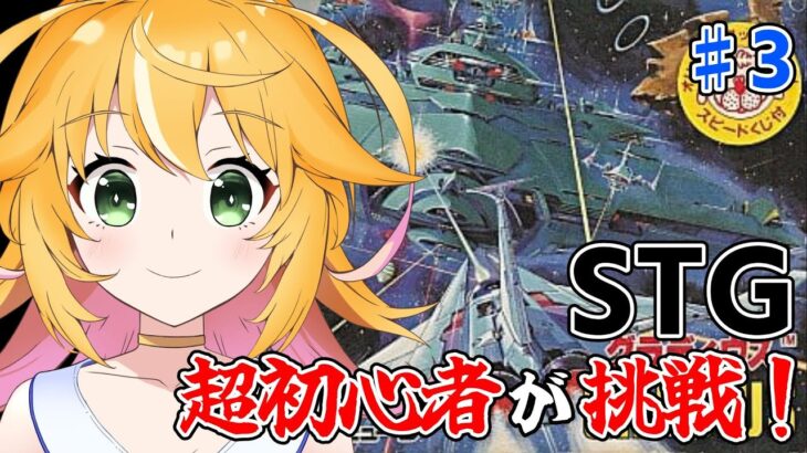 来い！アメーバ！　6面で迎え撃つ！！　シューティング超初心者が頑張る！グラディウスで修行だ！　グラディウス　FC版　やるよ！！　♯3