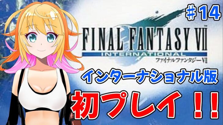 海チョコボで隠された色々な所に行くよ！　ファイナルファンタジー7　インターナショナル　♯14