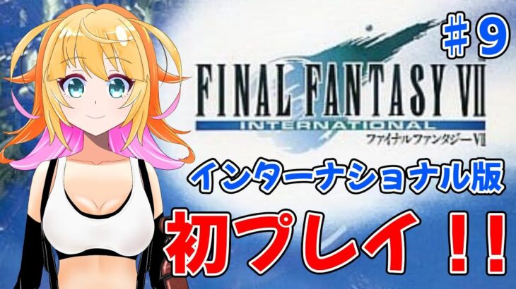 忘れちゃう前に続き！　ストーリー進めるよ！　ファイナルファンタジー7　インターナショナル　♯9