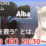 【まったりプレイ😺】ALBA ゲーム実況 part1【個人Vtuber / 綾音すてら】