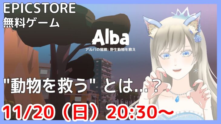 【まったりプレイ😺】ALBA ゲーム実況 part1【個人Vtuber / 綾音すてら】