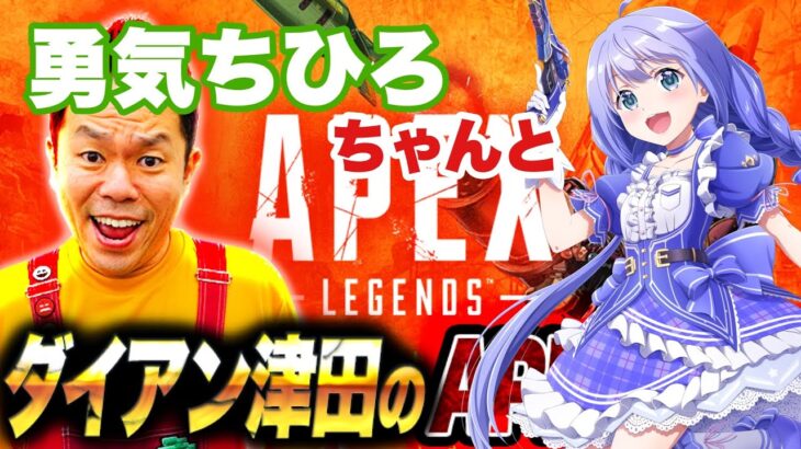 【APEX】勇気ちひろちゃんとやるでー【ダイアン津田のゲーム実況】