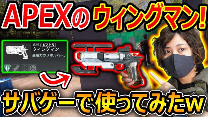 【サバゲー】APEXの神武器 ウィングマン! サバゲーで無理やり使ってみた!!w【サバイバルゲーム :実況者ジャンヌ】