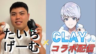 【APEX】【CLAY】さんと初コラボ！！質問も募集してるよ！！