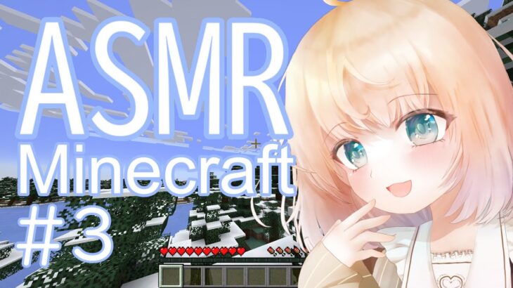 【ASMR】小声Minecraft ＃3【睡眠導入/Vtuber/雑談/マイクラ/ゲーム実況/Soft spoken Gameplay】