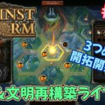 【AgainstTheStorm】開拓＆文明再興ゲーム LIVE PLAY！【#04】