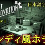 【ホラー】Albert Innovation EP1 実況プレイ – あの名作ホラー『ベンディ』を彷彿とさせるカートゥーン調ホラーゲームのクオリティがヤバすぎた【日本語字幕付き】