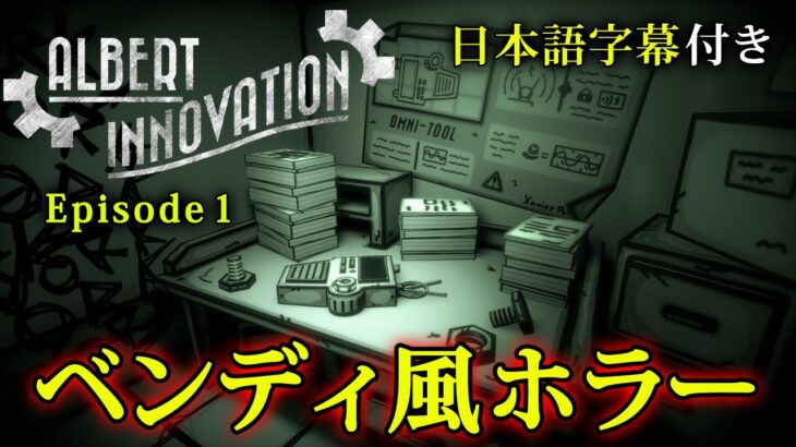 【ホラー】Albert Innovation EP1 実況プレイ – あの名作ホラー『ベンディ』を彷彿とさせるカートゥーン調ホラーゲームのクオリティがヤバすぎた【日本語字幕付き】