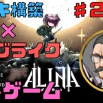 【Alina of the Arena】万有亭仏壇のゲーム実況#2【PINIX/Steam】