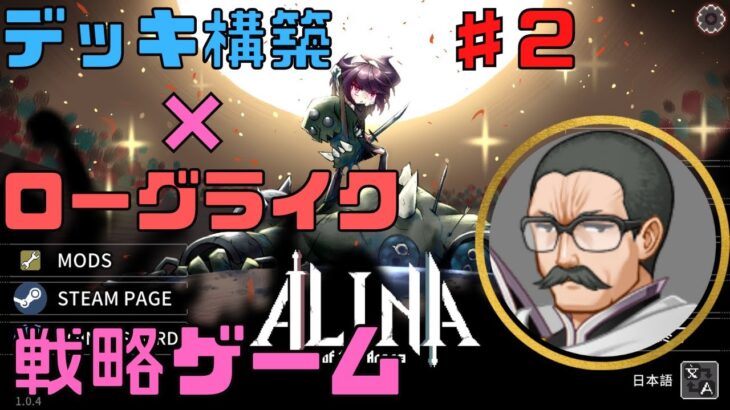 【Alina of the Arena】万有亭仏壇のゲーム実況#2【PINIX/Steam】