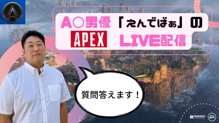 ［Apex Legends］A○男優「えんでばぁ」主演のゲームライブ