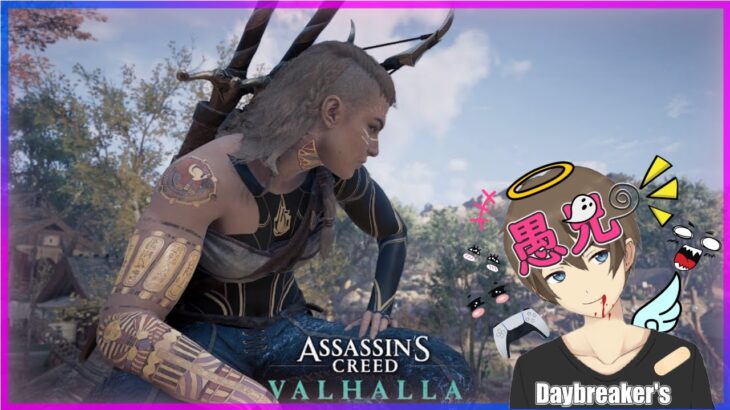 【アサクリ ゲーム実況 垂れ流し】愚兄の『Assassin’s Creed Valhalla／アサシンクリード ヴァルハラ』