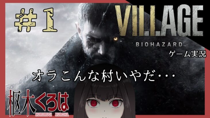 【BIOHAZARD VILLEGE ゲーム実況】#1 こんな村いやだぁ行きたくない・・・【枢木くろは / 新人Vtuber】